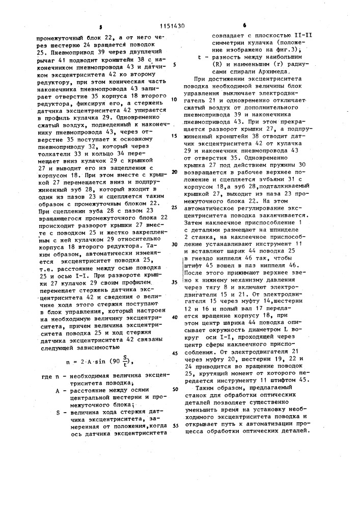 Станок для обработки оптических деталей (патент 1151430)