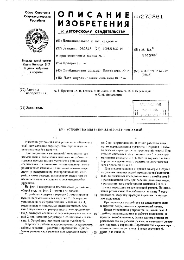 Полуавтоматическое устройство для резки железобетонных свай (патент 275861)