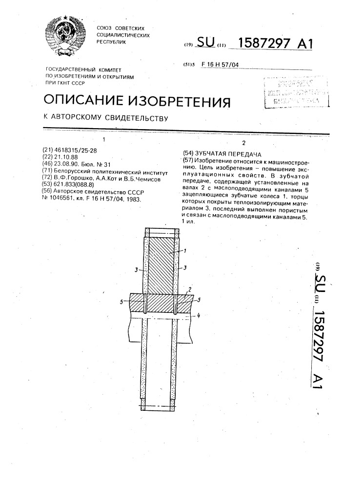 Зубчатая передача (патент 1587297)