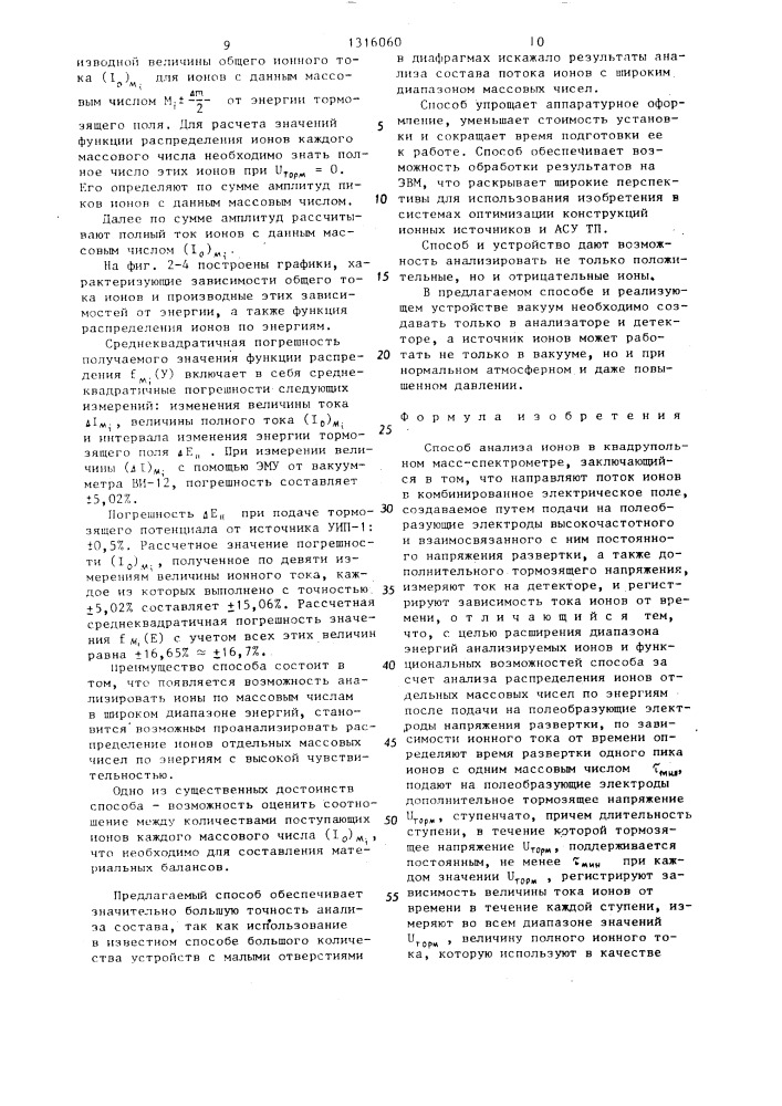 Способ анализа ионов в квадрупольном масс-спектрометре (патент 1316060)