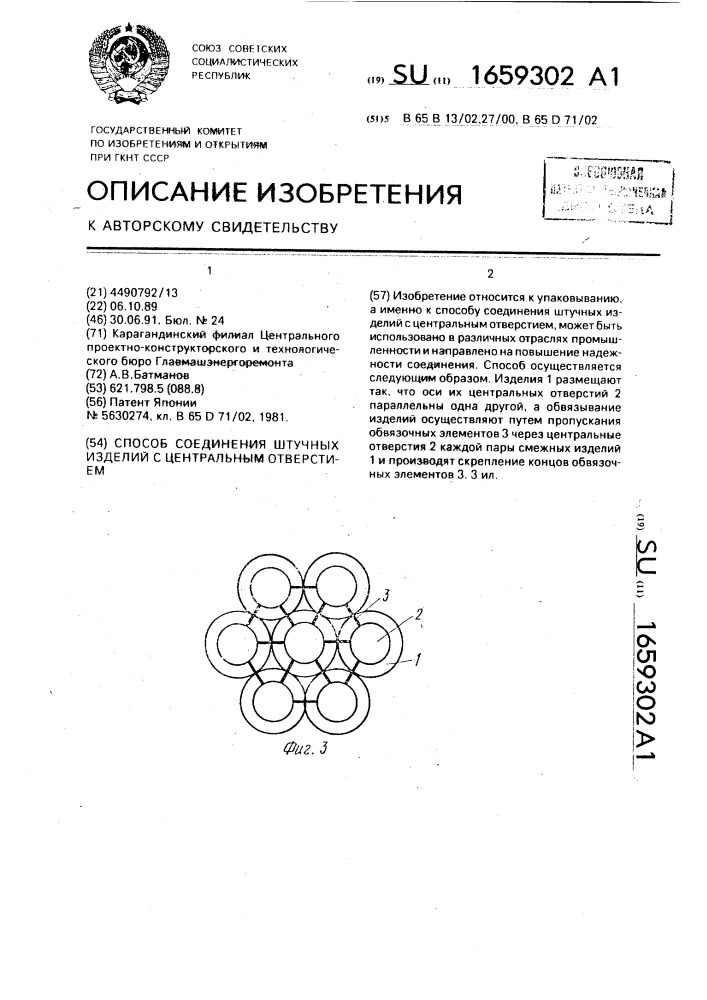 Способ соединения штучных изделий с центральным отверстием (патент 1659302)