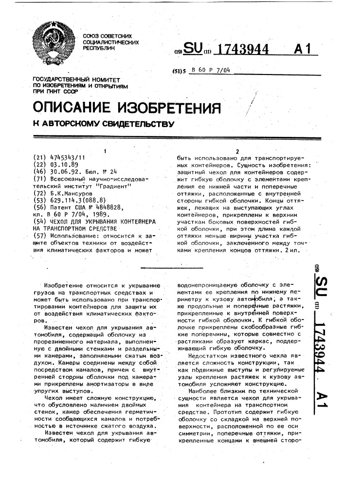 Чехол для укрывания контейнера на транспортном средстве (патент 1743944)