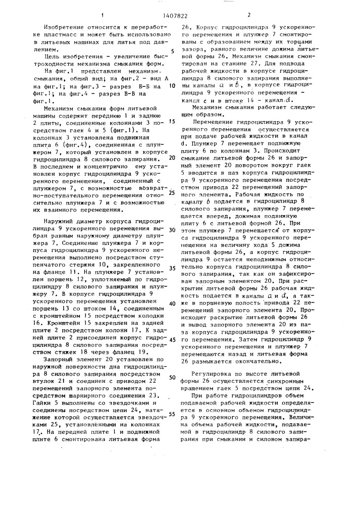 Механизм смыкания форм литьевой машины (патент 1407822)