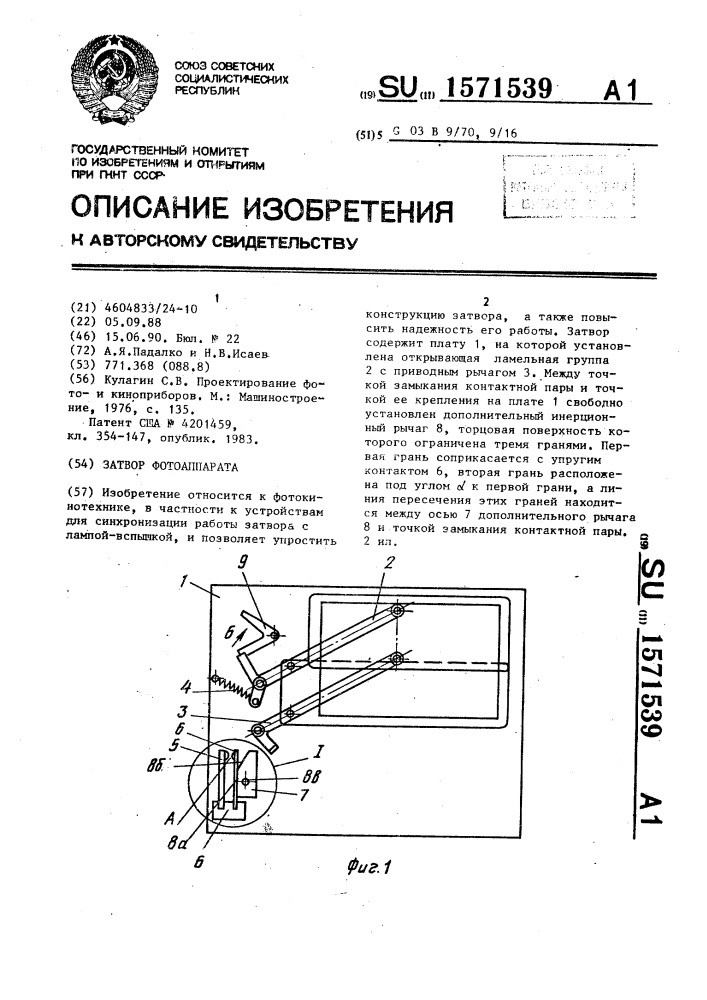 Затвор фотоаппарата (патент 1571539)