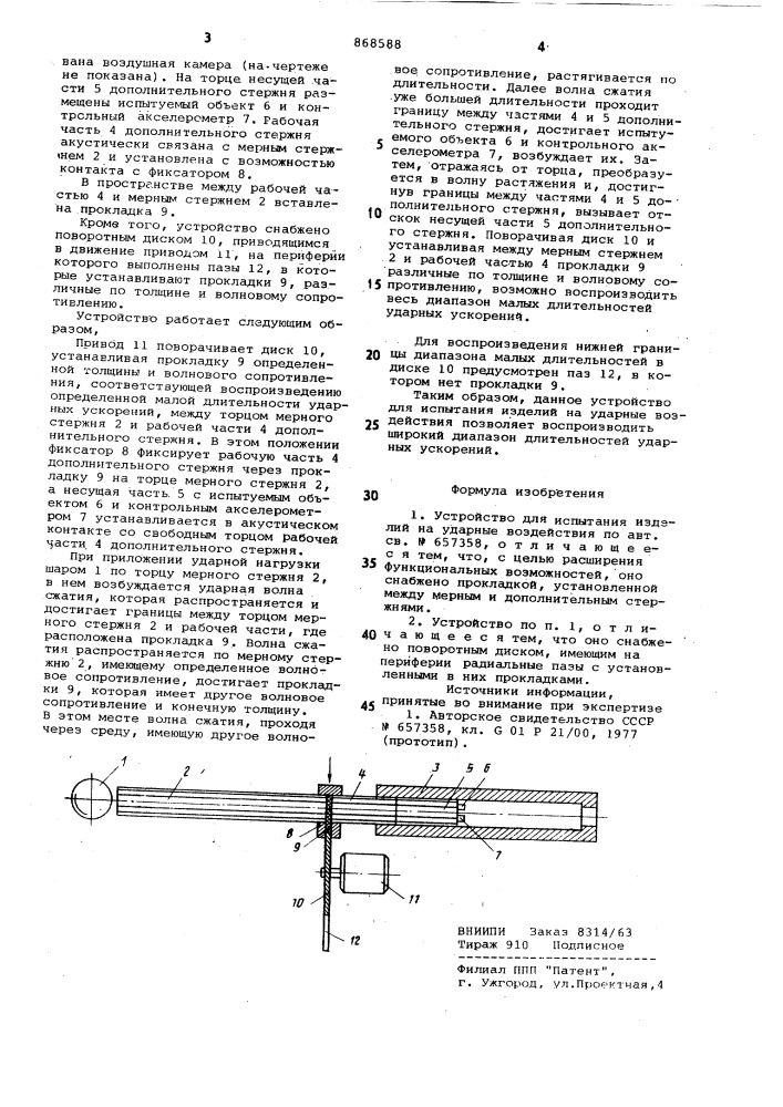 Устройство для испытания изделий на ударные воздействия (патент 868588)