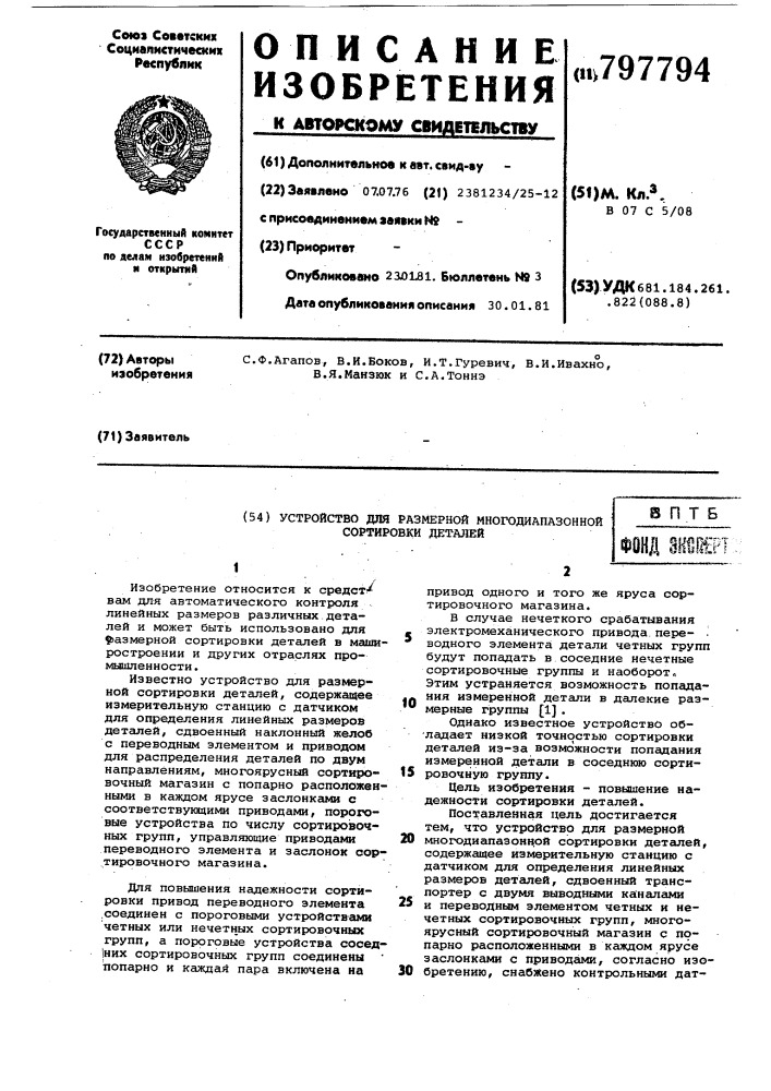 Устройство для размерной многодиапазон-ной сортировки деталей (патент 797794)