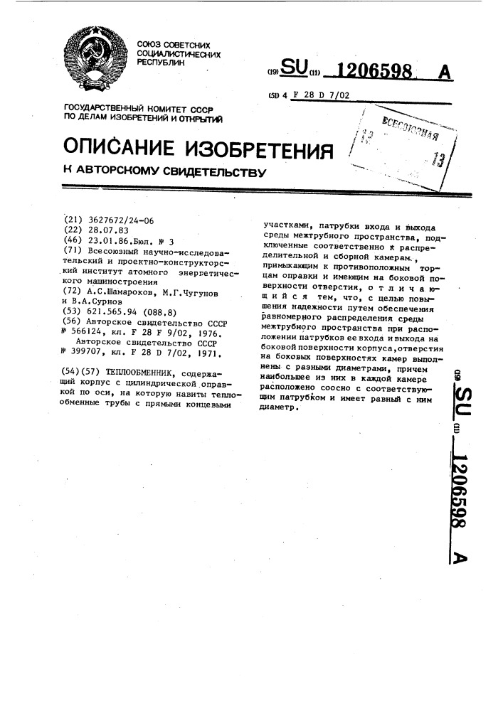 Теплообменник (патент 1206598)