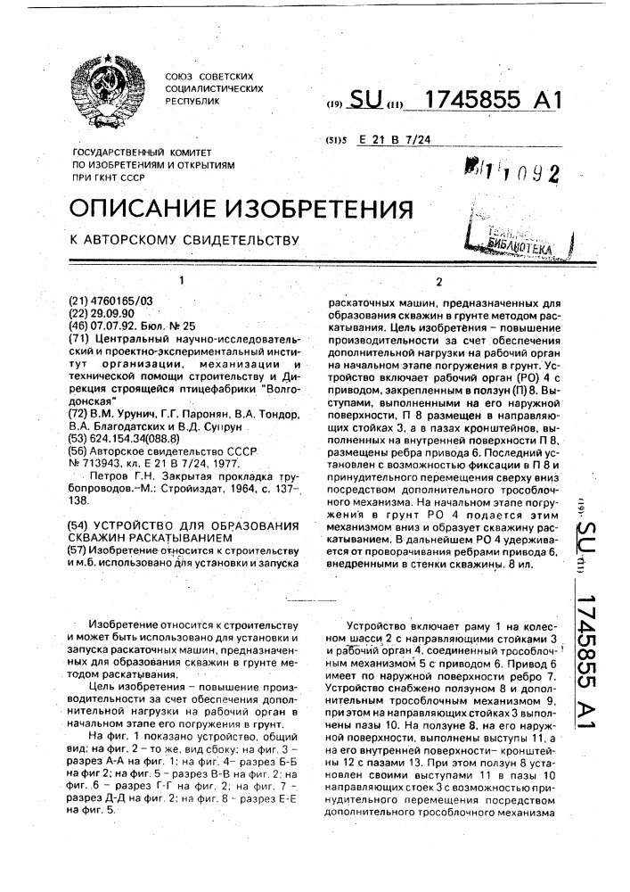 Устройство для образования скважин раскатыванием (патент 1745855)