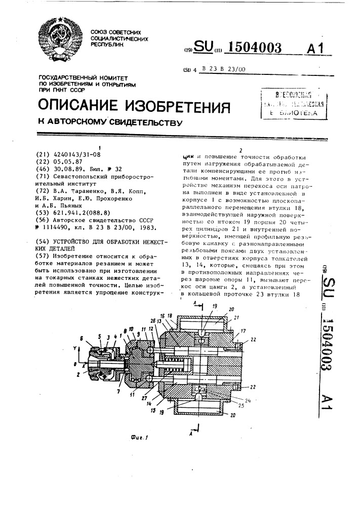 Устройство для обработки нежестких деталей (патент 1504003)