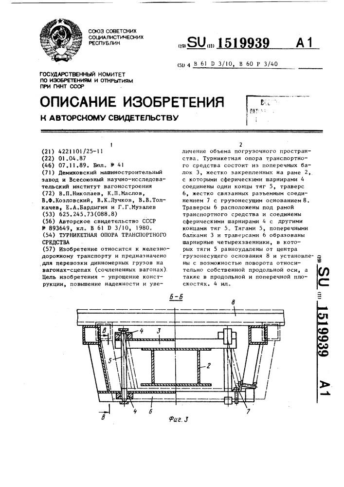 Турникетная опора транспортного средства (патент 1519939)