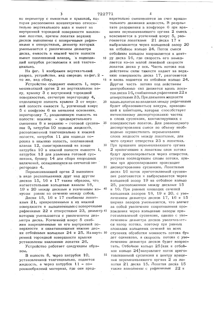 Устройство для приготовления суспензий (патент 722771)