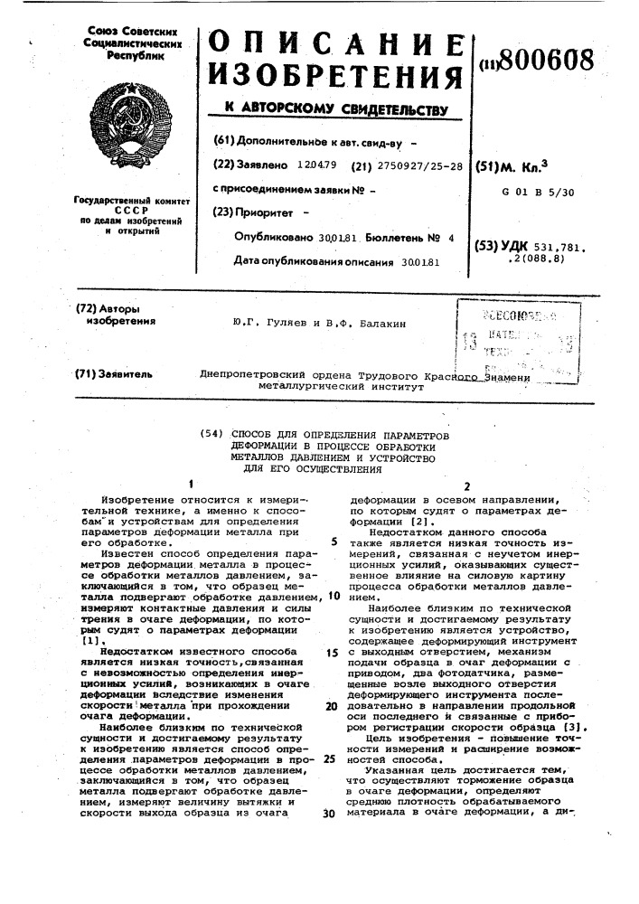 Способ для определения параметровдеформации b процессе обработкиметаллов давлением и устройстводля его осуществления (патент 800608)