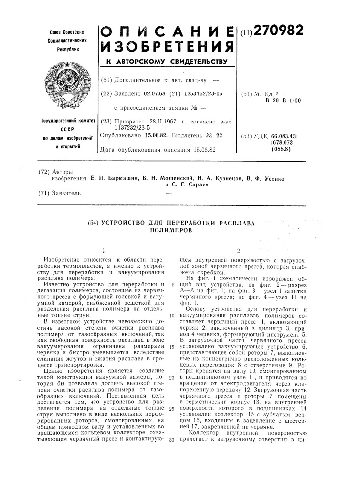 Устройство для переработки расплава полимеров (патент 270982)