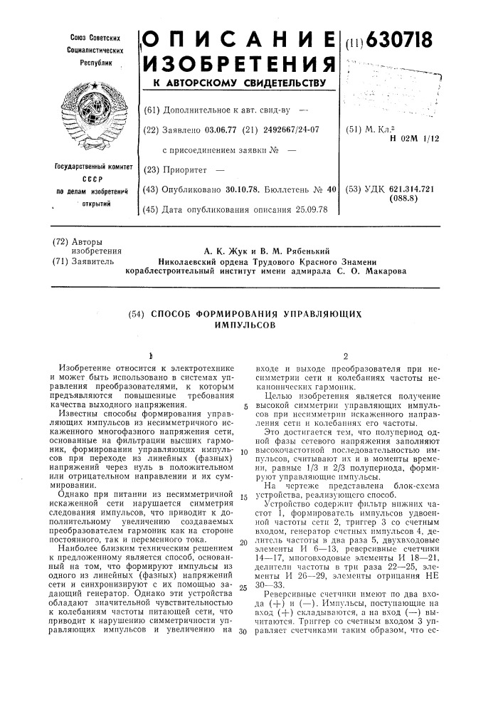 Способ формирования управляющих импульсов (патент 630718)