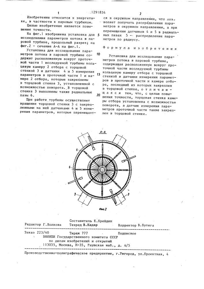 Установка для исследования параметров потока в паровой турбине (патент 1291834)