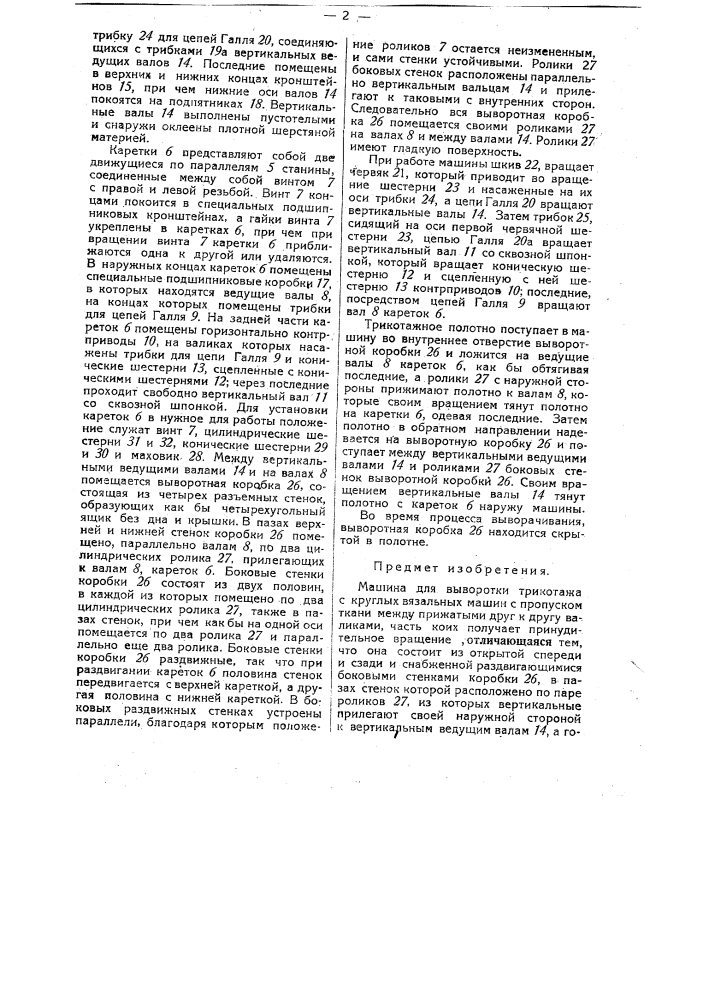 Машина для выворотки (патент 29465)