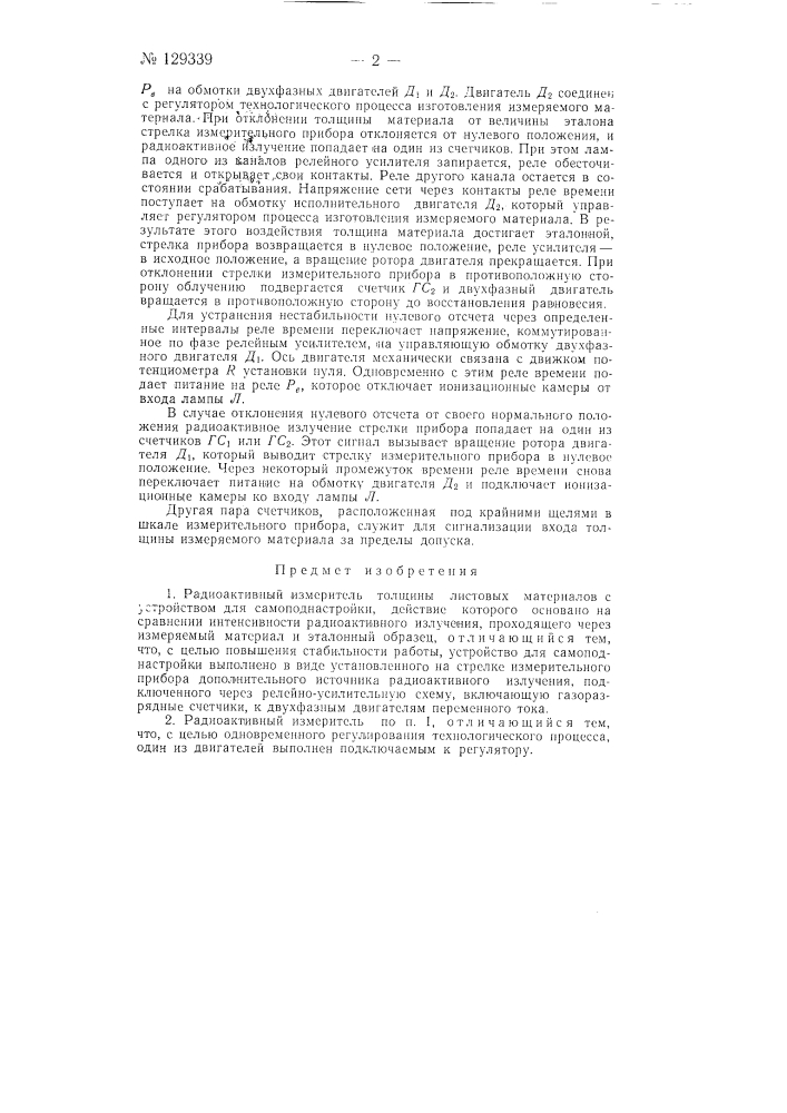 Радиоактивный измеритель толщины листовых материалов (патент 129339)