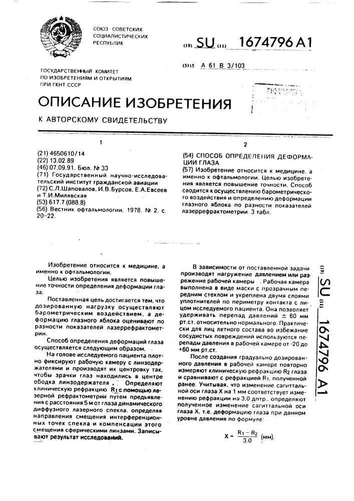 Способ определения деформации глаза (патент 1674796)