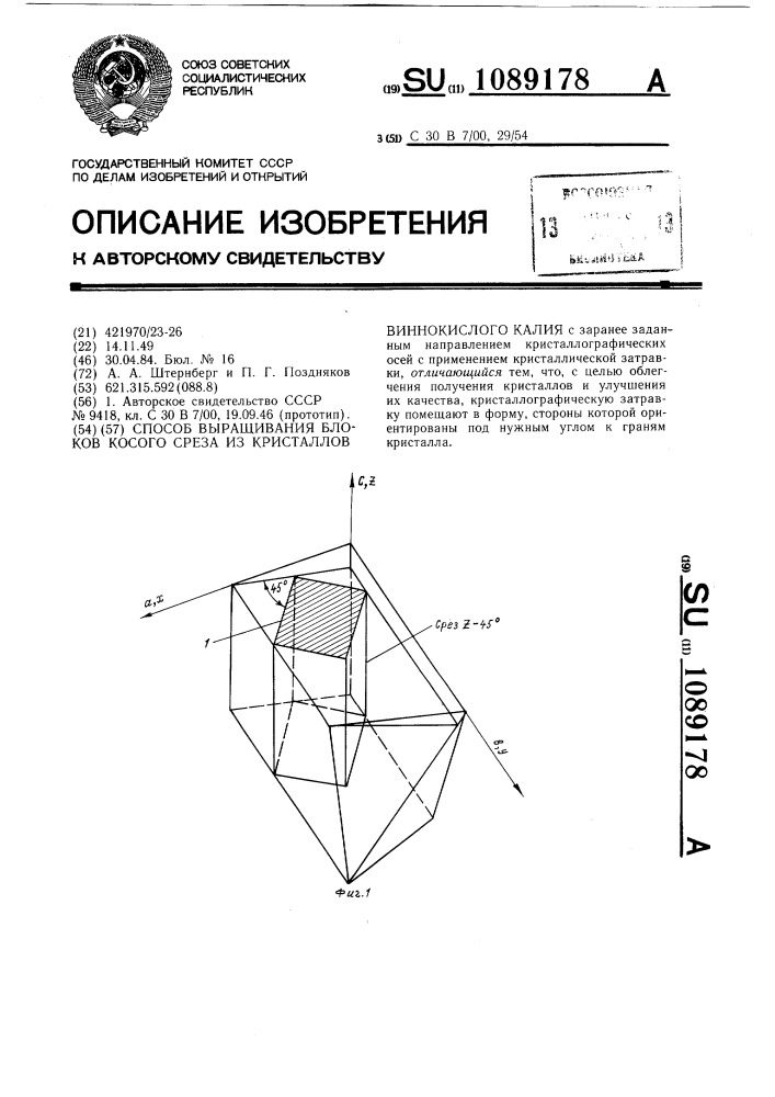 Способ выращивания блоков косого среза из кристаллов виннокислого калия (патент 1089178)