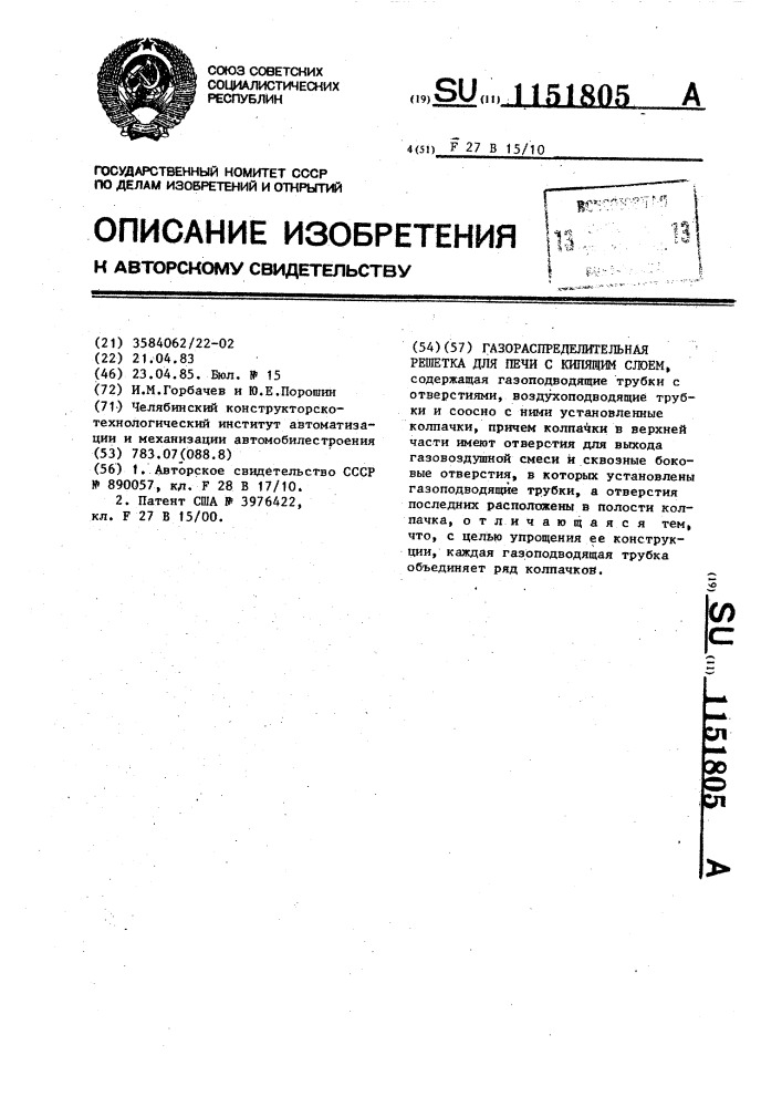 Газораспределительная решетка для печи с кипящим слоем (патент 1151805)