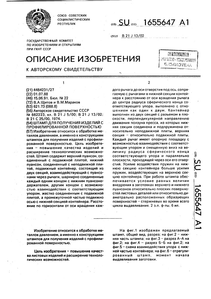 Штамп для получения изделий с профилированной поверхностью (патент 1655647)