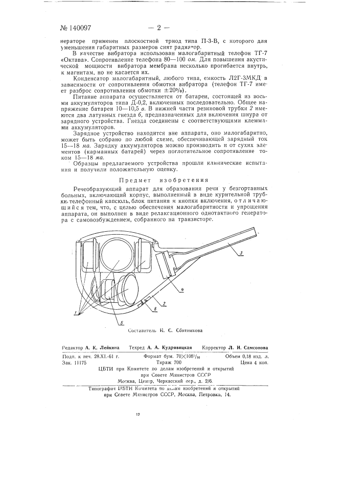 Речеобразующий аппарат (патент 140097)