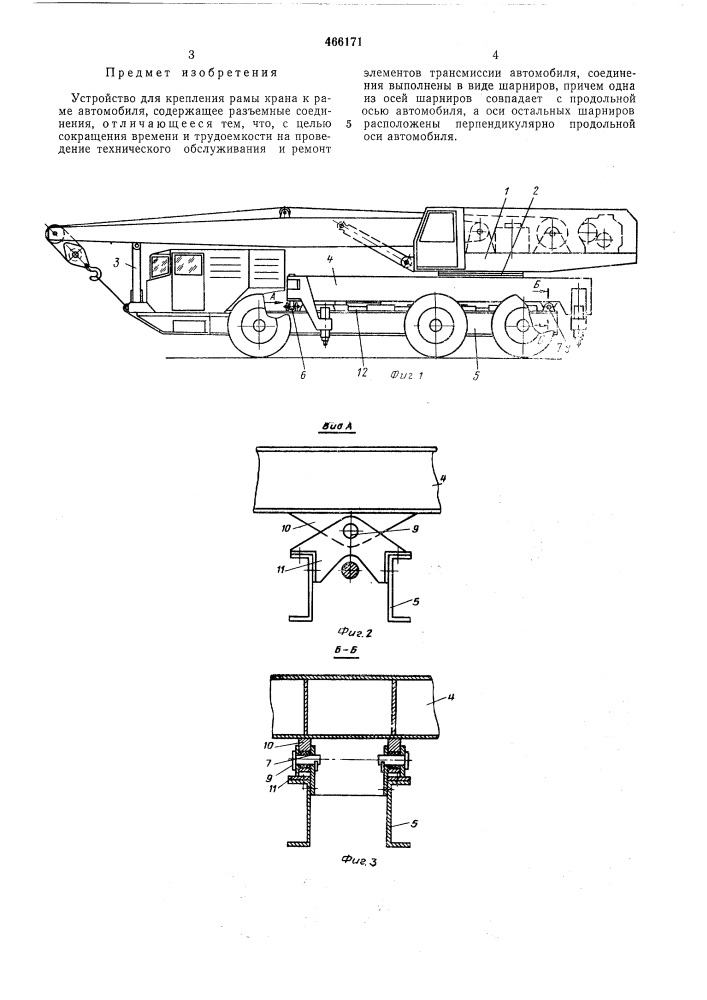 Устройство для укрепления рамы крана к раме автомобиля (патент 466171)