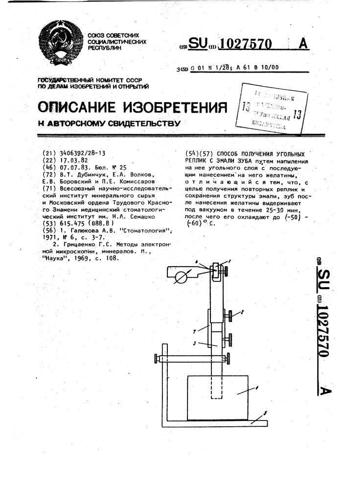 Способ получения угольных реплик с эмали зуба (патент 1027570)