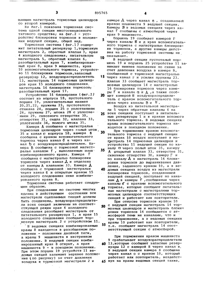 Тормозная система мносекционного железнодорожного тягового средства (патент 895765)