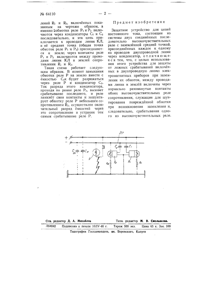 Защитное устройство для цепей постоянного тока (патент 64110)