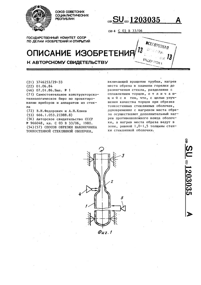 Способ обрезки наконечника тонкостенной стеклянной оболочки (патент 1203035)