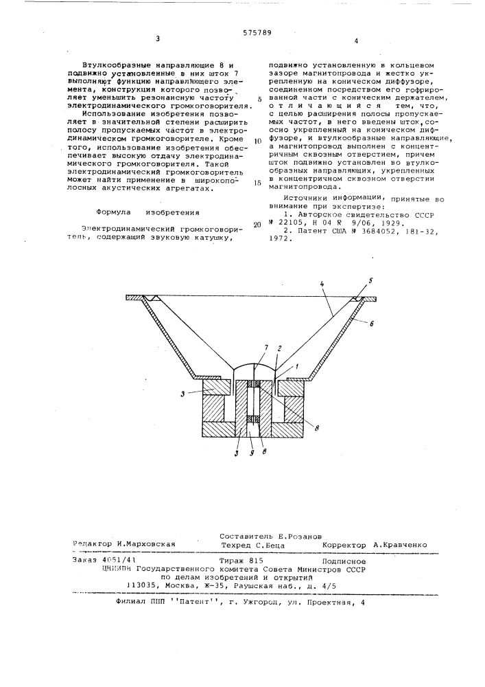 Электродинамический громкоговоритель (патент 575789)
