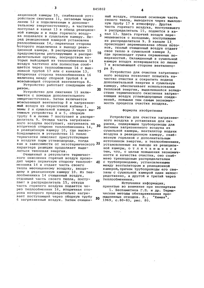 Устройство для очистки загрязненноговоздуха b установках для окраски (патент 845802)