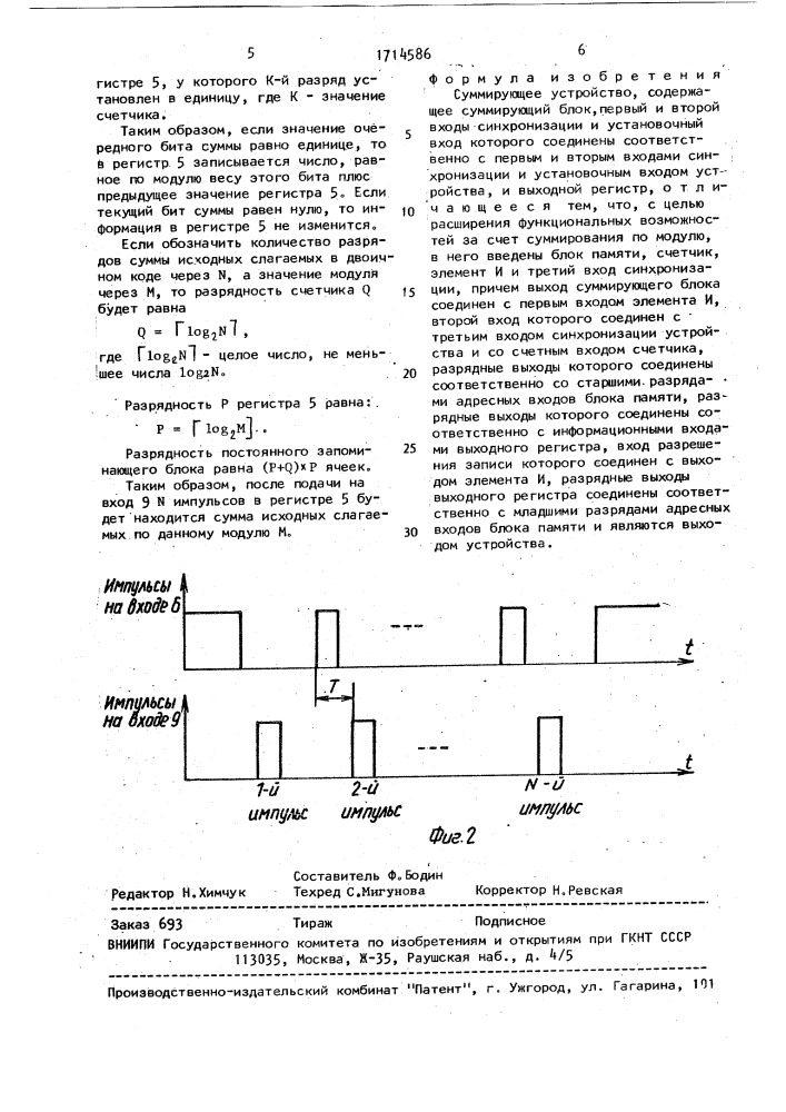 Суммирующее устройство (патент 1714586)