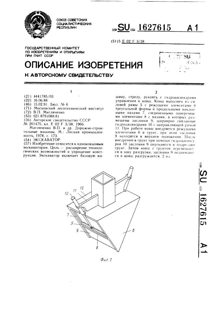 Экскаватор (патент 1627615)