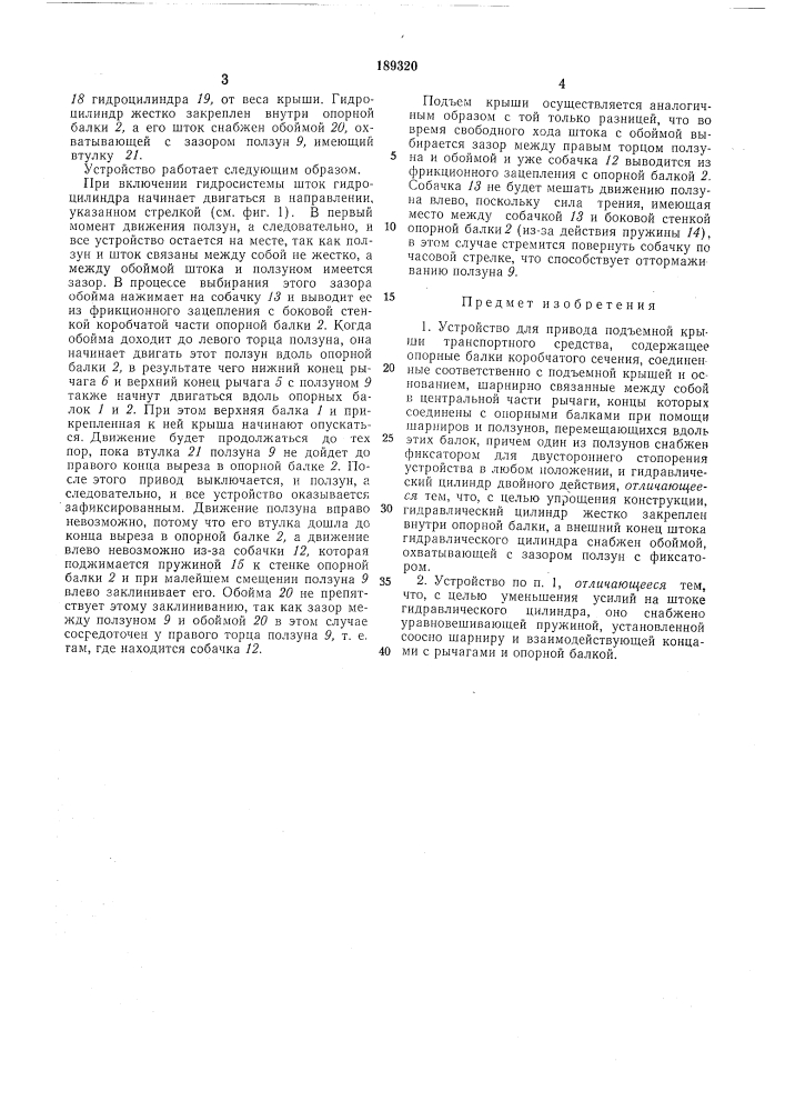 Устройство для привода подъемной крыши транспортного средства (патент 189320)