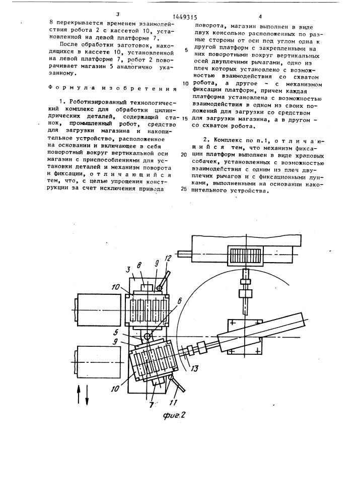 Роботизированный технологический комплекс (патент 1449315)
