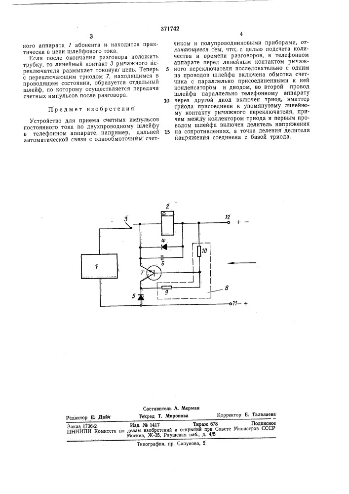 Устройство для приема счетных импульсов постоянного тока (патент 371742)