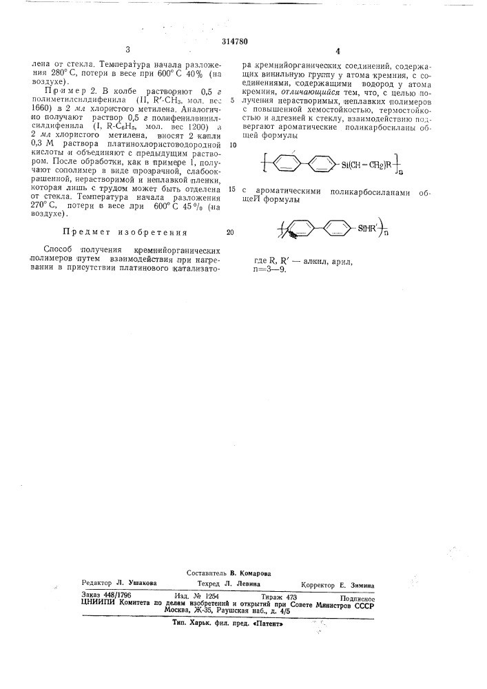 Способ получения кремнийорганических полимеров (патент 314780)