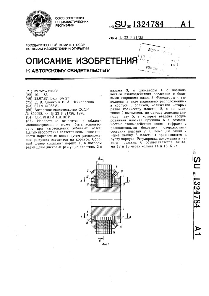 Сборный шевер (патент 1324784)