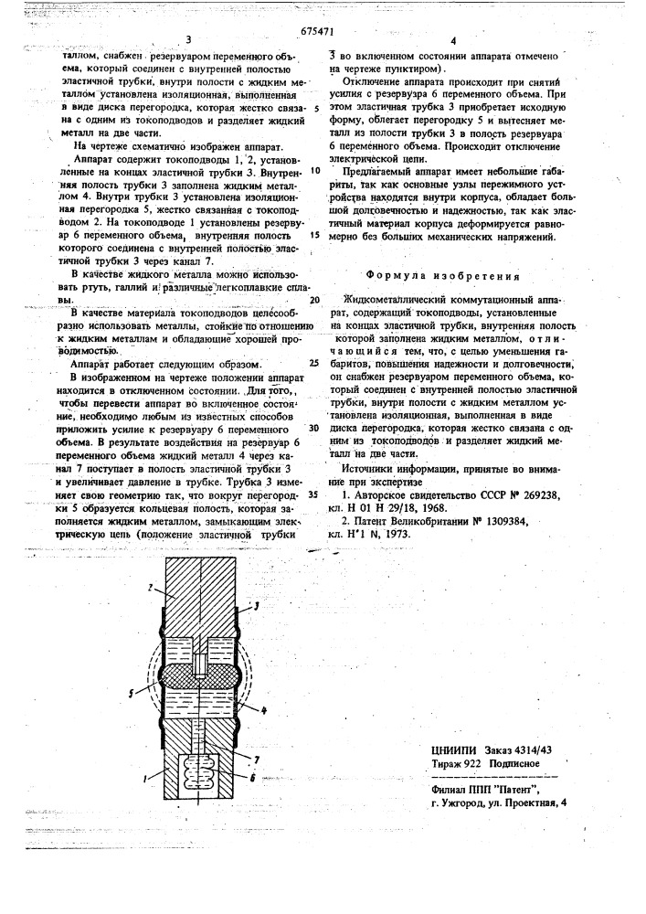 Жидкометаллический коммутационный аппарат (патент 675471)