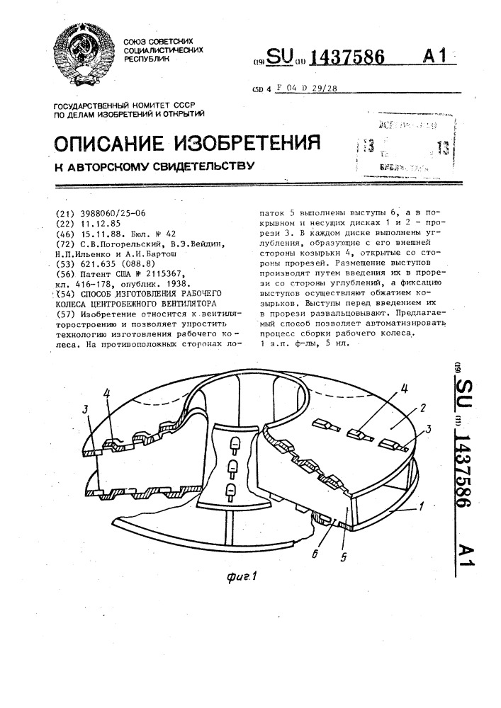 Способ изготовления рабочего колеса центробежного вентилятора (патент 1437586)