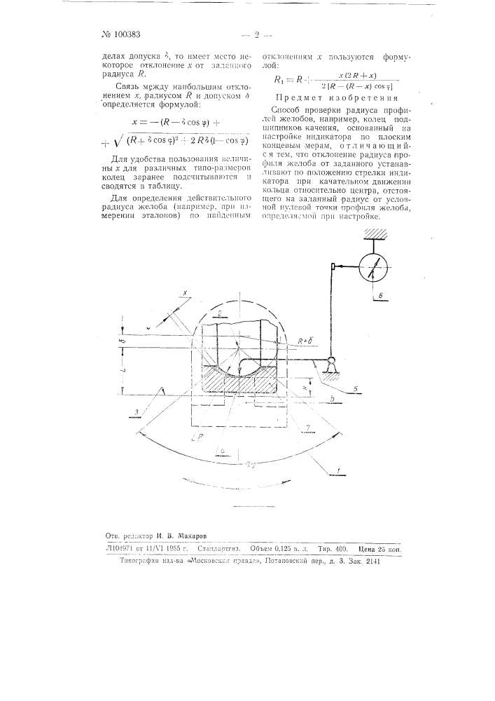 Способ проверки радиуса профилей желобов, например, колец подшипников качения (патент 100383)