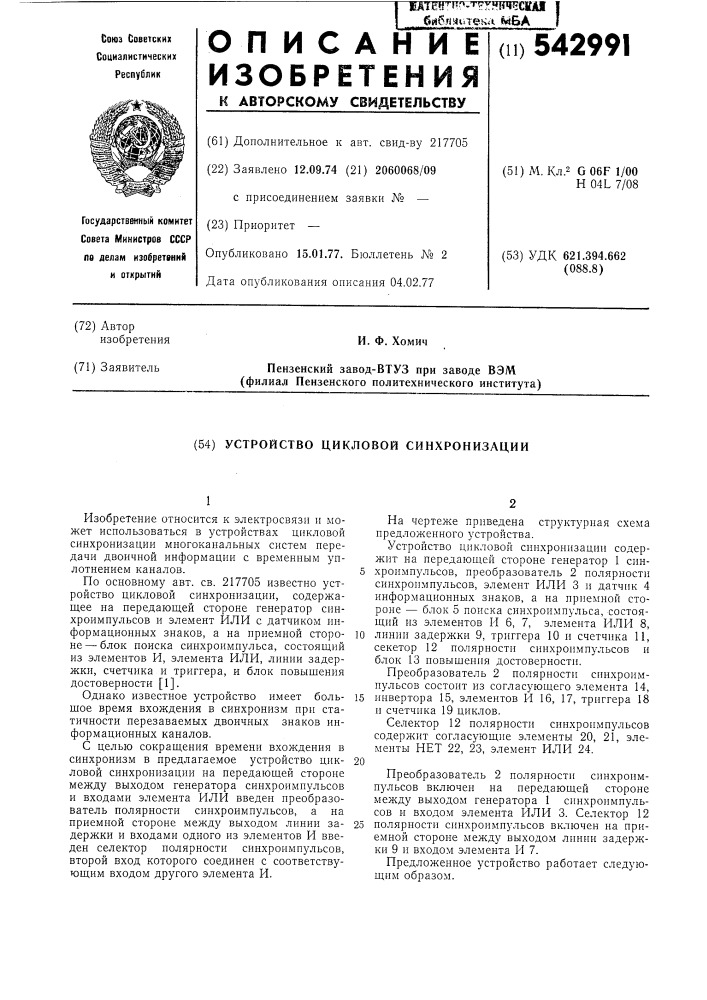 Устройство цикловой синхронизации (патент 542991)