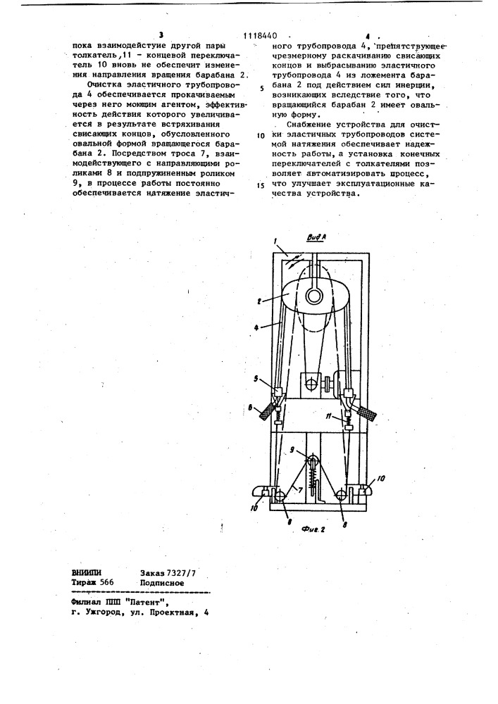 Устройство для очистки эластичных трубопроводов (патент 1118440)