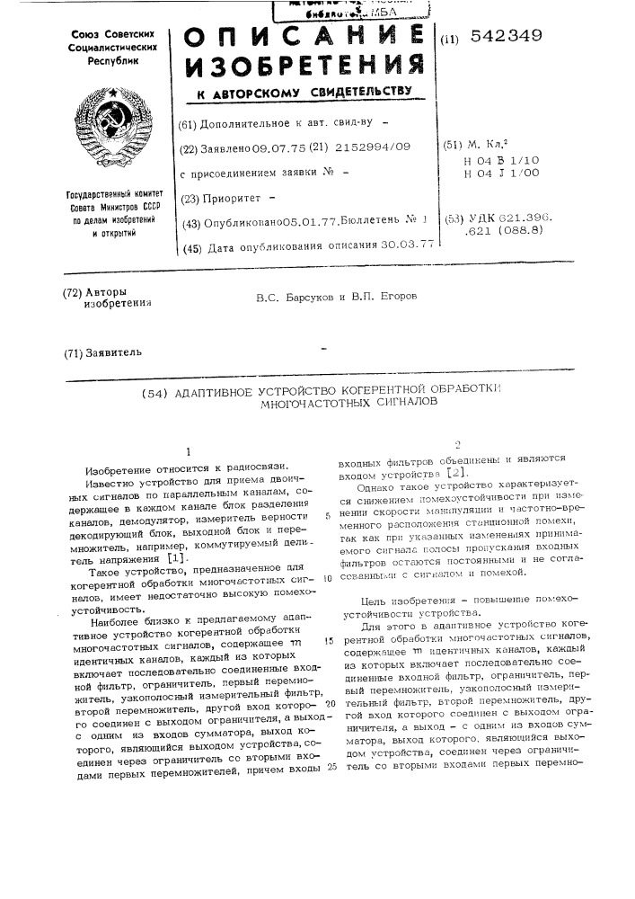 Адаптивное устройство когерентной обработки многочастотных сигналов (патент 542349)