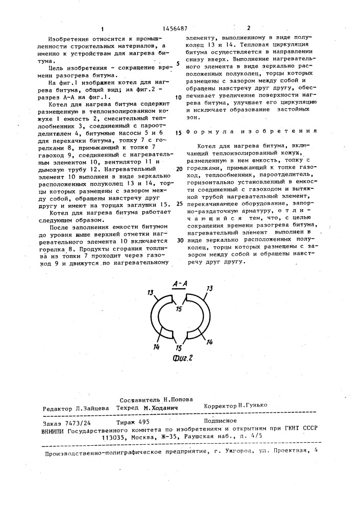 Котел для нагрева битума (патент 1456487)