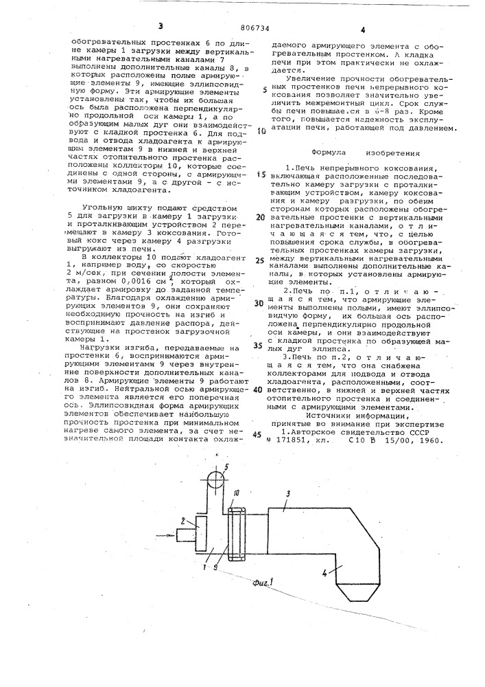 Печь непрерывного коксования (патент 806734)