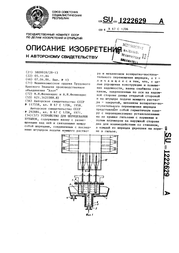 Устройство для шприцевания бутылок (патент 1222629)