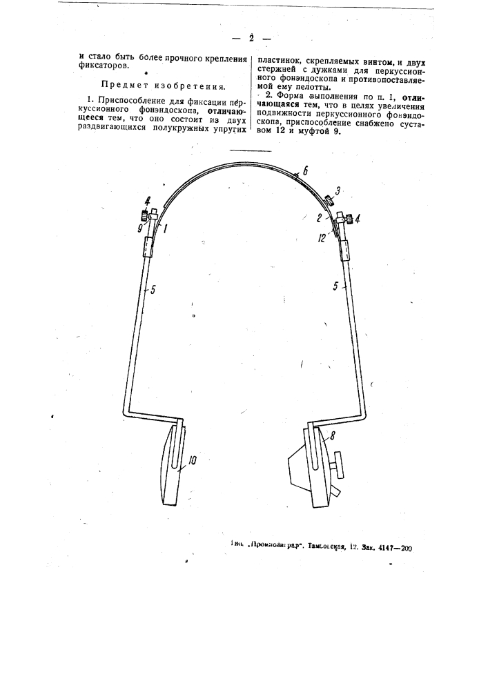 Приспособление для фиксации перкуссионного фонэндоскопа (патент 49028)